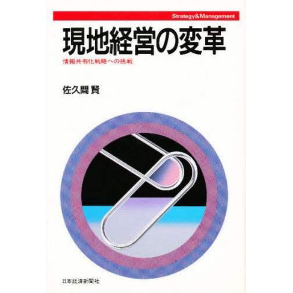 現地経営の変革　情報共有化戦略への挑戦