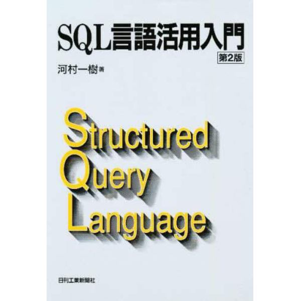 ＳＱＬ言語活用入門