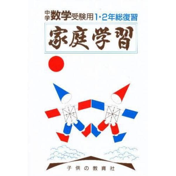 家庭学習中学受験用　１、２年総復習