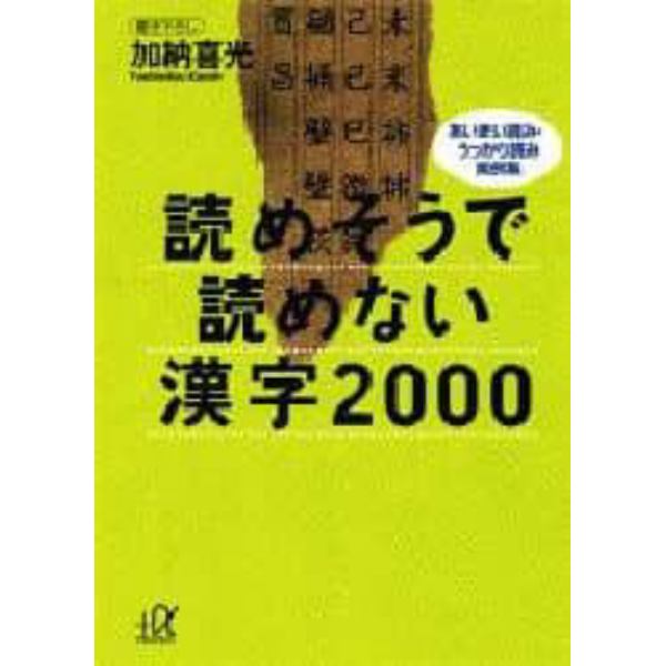 読めそうで読めない漢字２０００　あいまい読み・うっかり読み実例集