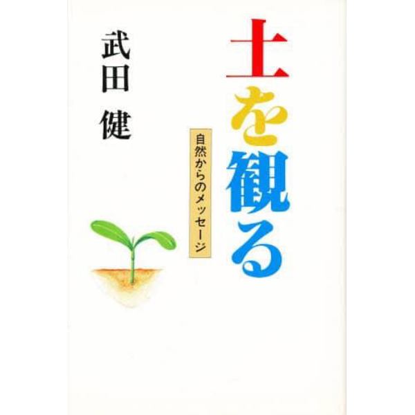 土を観る　自然からのメッセージ