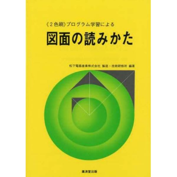 プログラム学習による　図面の読みかた