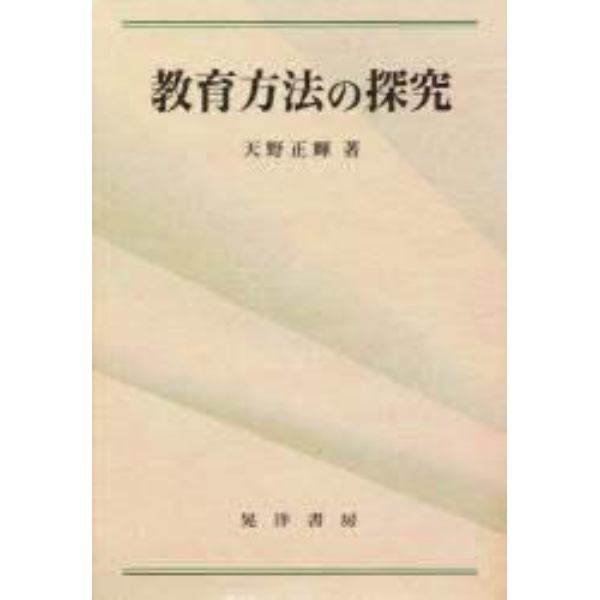 教育方法の探究