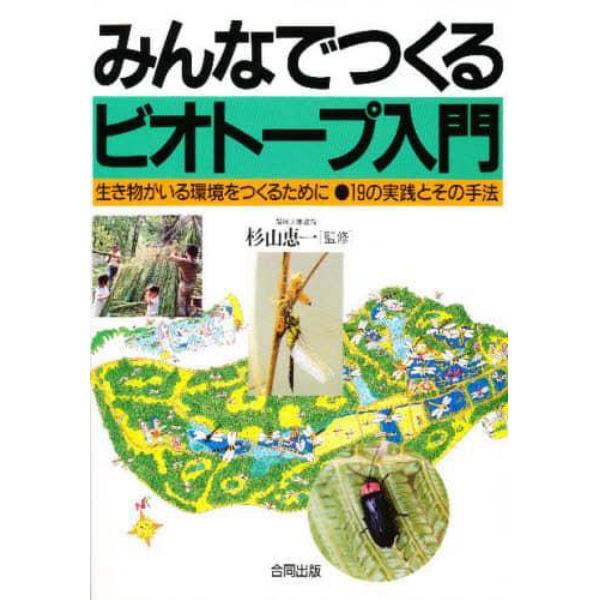 みんなでつくるビオトープ入門　生き物がいる環境をつくるために　１９の実践とその手法