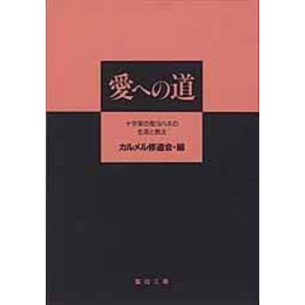 愛への道－十字架の聖ヨハネの生涯と教え－