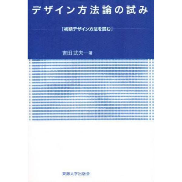 デザイン方法論の試み　初期デザイン方法を読む