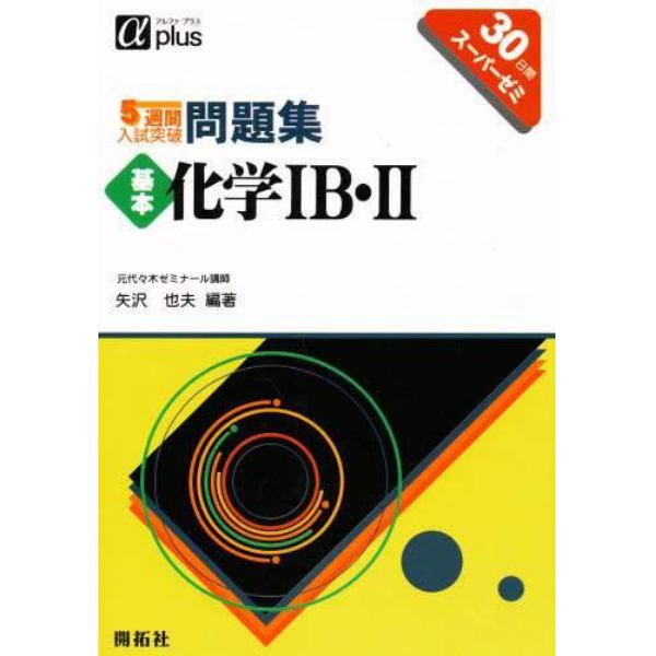 ５週間入試突破問題集基本化学１Ｂ・２　３０日間スーパーゼミ