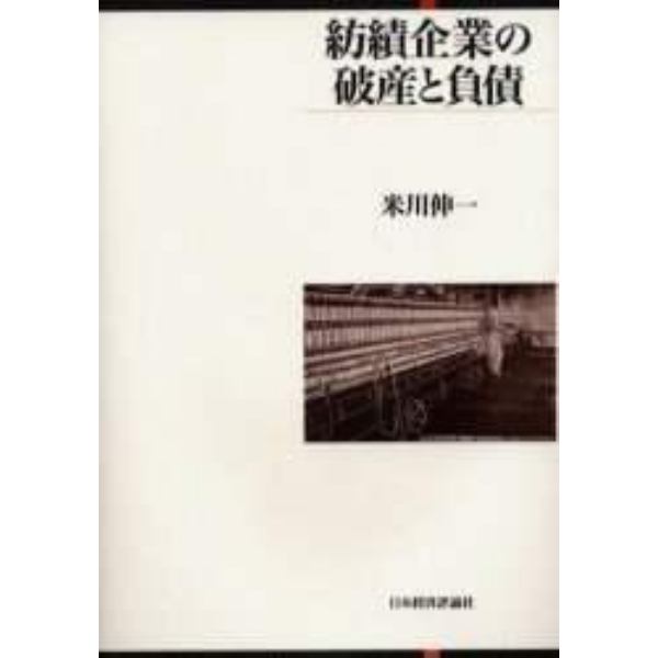 紡績企業の破産と負債