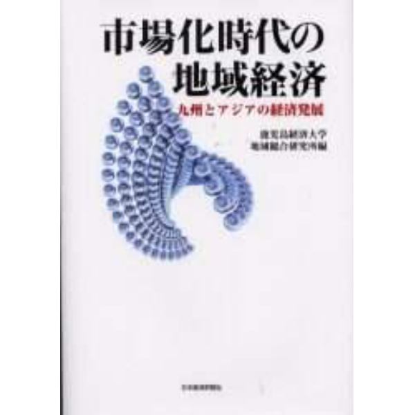 市場化時代の地域経済　九州とアジアの経済発展