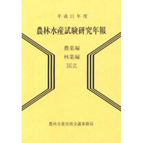 農林水産試験研究年報　平成１１年度農業編林業編・国立