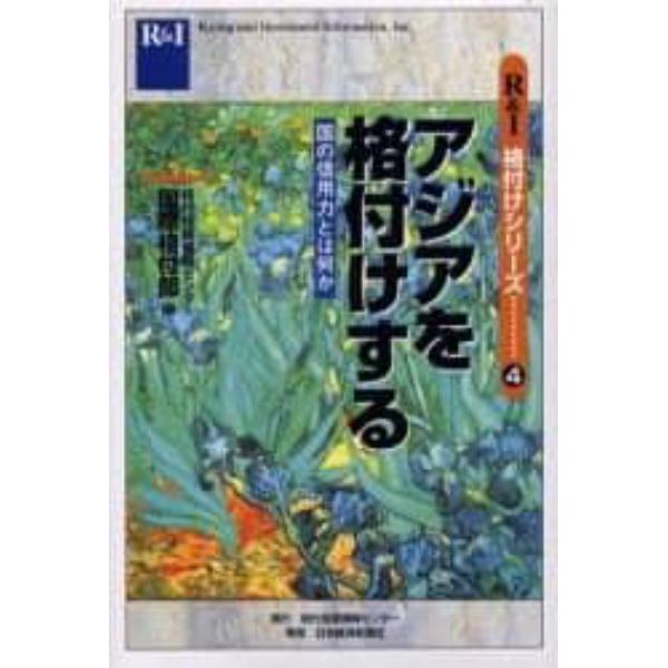 アジアを格付けする　国の信用力とは何か