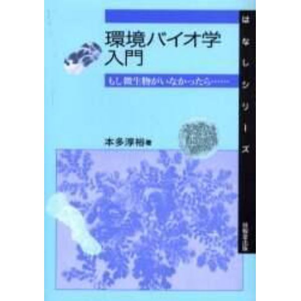 環境バイオ学入門　もし微生物がいなかったら……