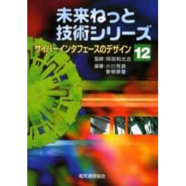 サイバーインタフェースのデザイン