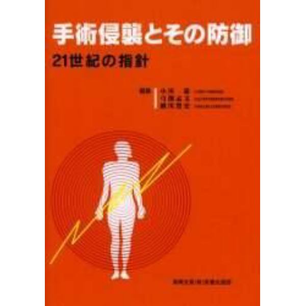 手術侵襲とその防御　２１世紀の指針