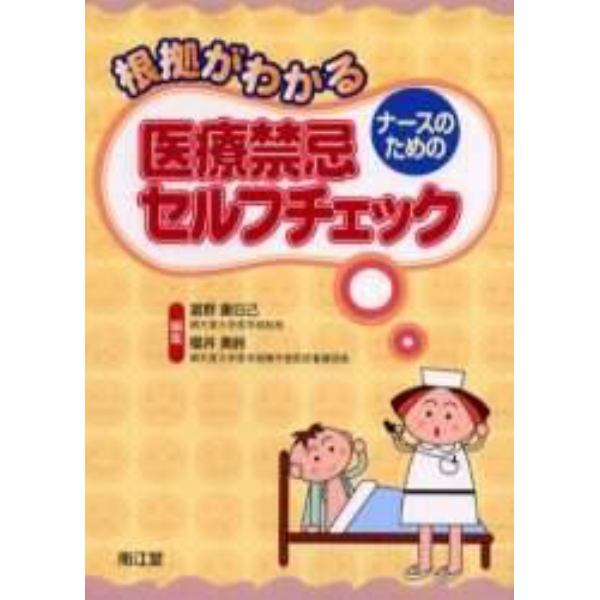 根拠がわかるナースのための医療禁忌セルフチェック