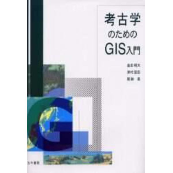 考古学のためのＧＩＳ入門