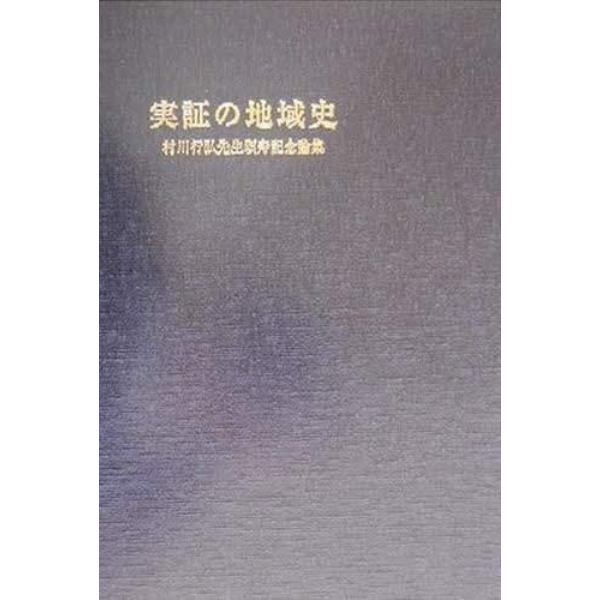 実証の地域史　村川行弘先生頌寿記念論集