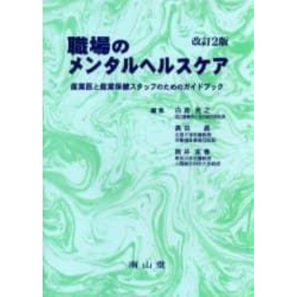 職場のメンタルヘルスケア　産業医と産業保健スタッフのためのガイドブック