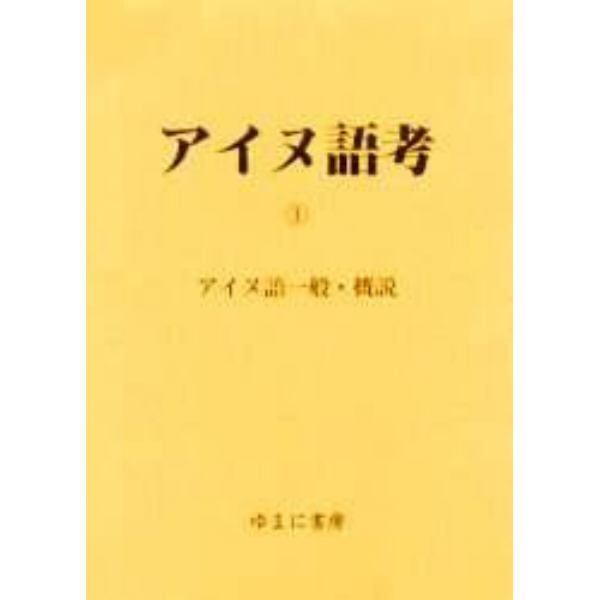 アイヌ語考　１　影印