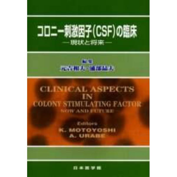 コロニー刺激因子（ＣＳＦ）の臨床　現状と将来