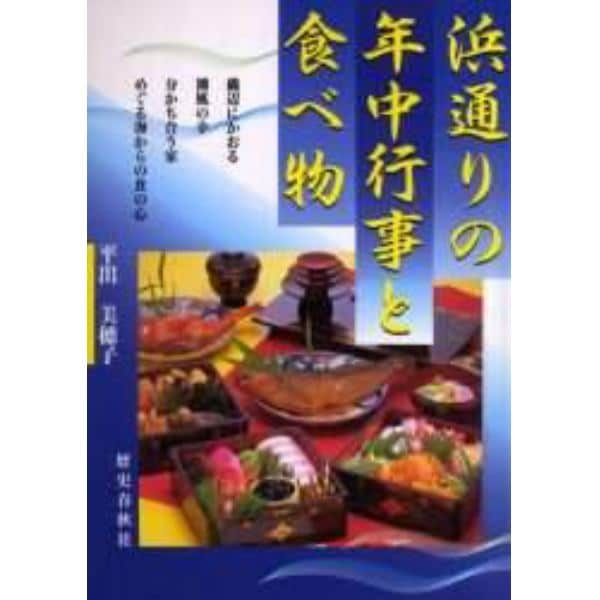 浜通りの年中行事と食べ物