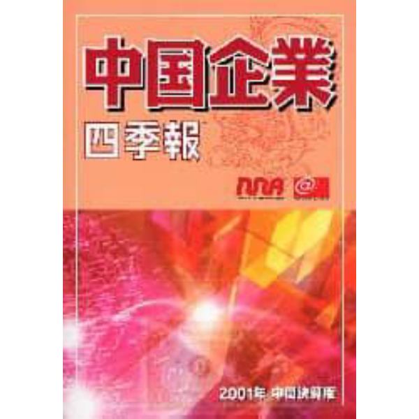 中国企業四季報　２００１年中間決算版