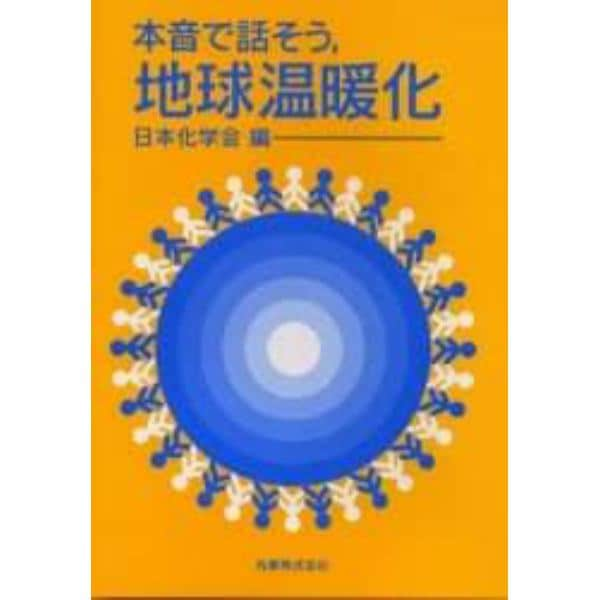 本音で話そう，地球温暖化