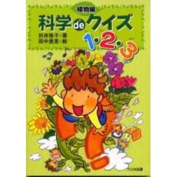 科学ｄｅクイズ１・２・３　植物編