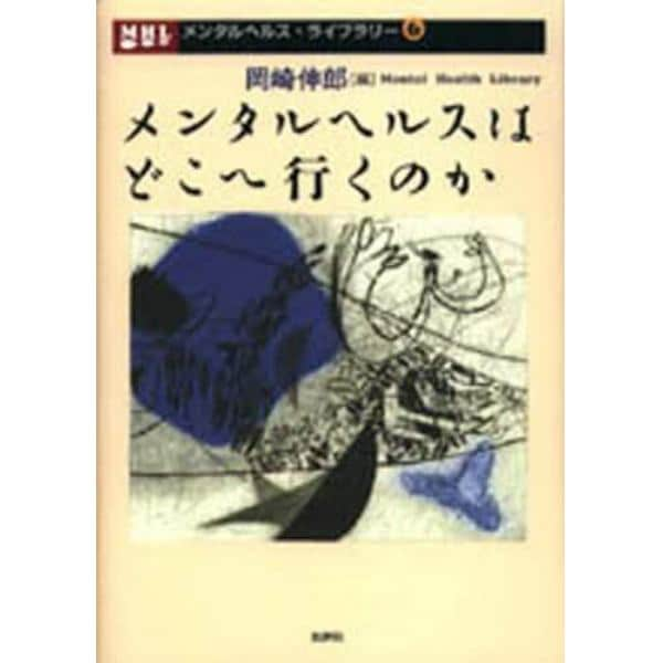 メンタルヘルスはどこへ行くのか