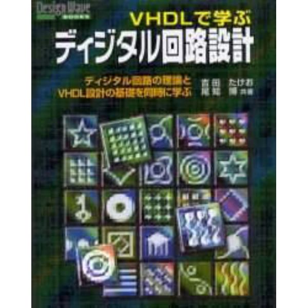 ＶＨＤＬで学ぶディジタル回路設計　ディジタル回路の理論とＶＨＤＬ設計の基礎を同時に学ぶ