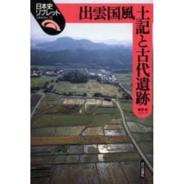 出雲国風土記と古代遺跡