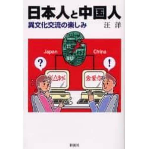 日本人と中国人　異文化交流の楽しみ