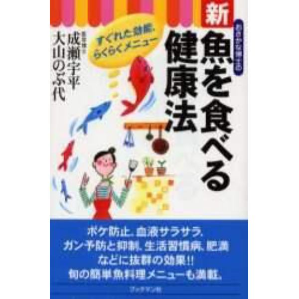 おさかな博士の新・魚を食べる健康法　すぐれた効能とらくらくメニュー