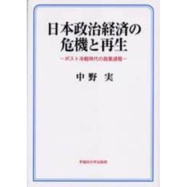 日本政治経済の危機と再生　ポスト冷戦時代の政策過程