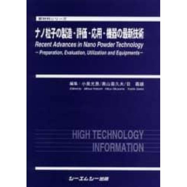 ナノ粒子の製造・評価・応用・機器の最新技術