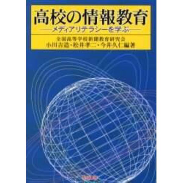 高校の情報教育　メディアリテラシーを学ぶ