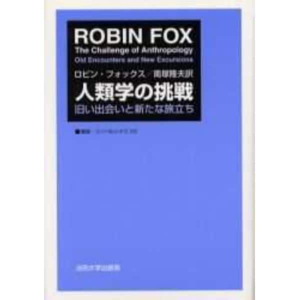 人類学の挑戦　旧い出会いと新たな旅立ち