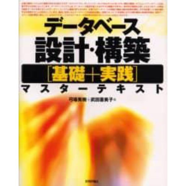 データベース設計・構築〈基礎＋実践〉マスターテキスト