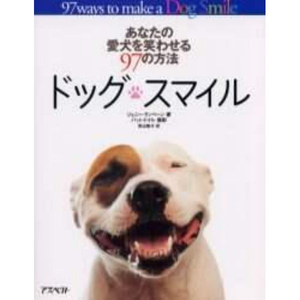 ドッグ・スマイル　あなたの愛犬を笑わせる９７の方法