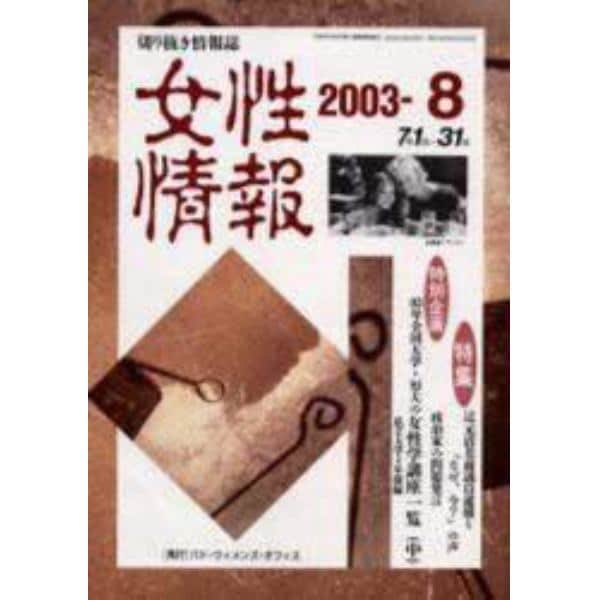 女性情報　切り抜き情報誌　２００３－８