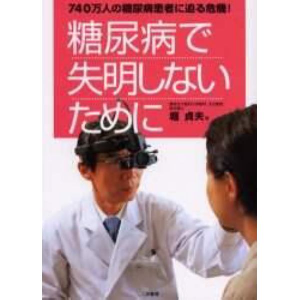 糖尿病で失明しないために　７４０万人の糖尿病患者に迫る危機！