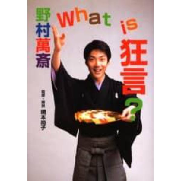 野村万斎Ｗｈａｔ　ｉｓ狂言？