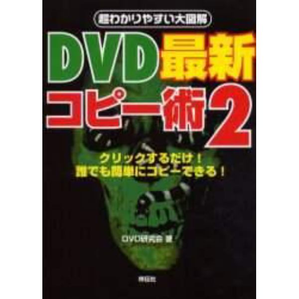 ＤＶＤ最新コピー術　２