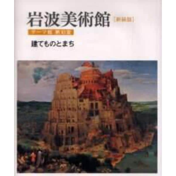 岩波美術館　テーマ館第１０室　新装版