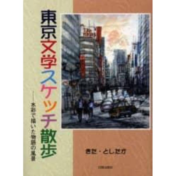 東京文学スケッチ散歩　水彩で描いた物語の風景