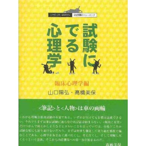 試験にでる心理学　臨床心理学編