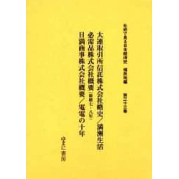 社史で見る日本経済史　植民地編第３３巻　復刻
