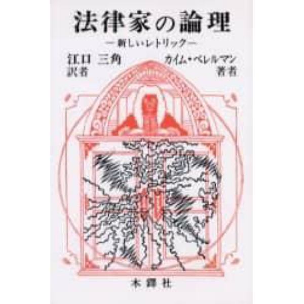 法律家の論理　新しいレトリック　オンデマンド版