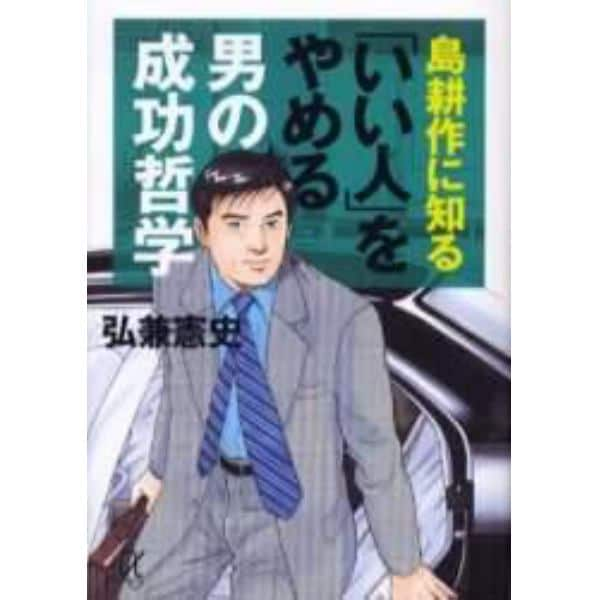 島耕作に知る「いい人」をやめる男の成功哲学