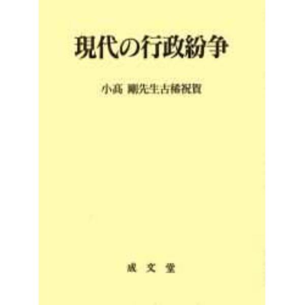 現代の行政紛争　小高剛先生古稀祝賀